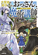 大賢者の弟子だったおっさん、最強の実力を隠して魔術講師になる 2　～静かに暮らしていたいのに、世界中が俺を探し求めている件～