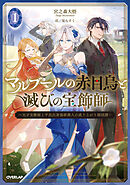 マルブールの赤目烏と滅びの宝飾師 1　～天才宝飾師と平民出身強欲商人の成り上がり傾国譚～