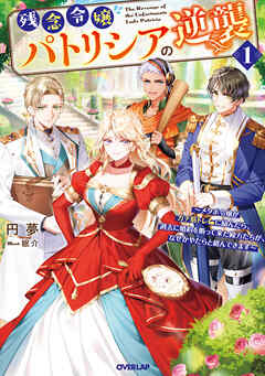 残念令嬢パトリシアの逆襲１　～メタボ令嬢がガチ筋トレに励んだら、過去に婚約を断って来た殿方たちが、なぜかやたらと絡んできます～【電子書籍限定書き下ろしSS付き】