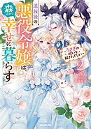 追放後の悪役令嬢は、森の中で幸せに暮らす 2　～うさぎの呪いを解きたくない～【電子書籍限定書き下ろしSS付き】