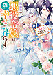 追放後の悪役令嬢は、森の中で幸せに暮らす 2　～うさぎの呪いを解きたくない～【電子書籍限定書き下ろしSS付き】