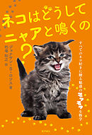 ネコはどうしてニャアと鳴くの？: すべてのネコ好きに贈る魅惑のモフモフ生物学