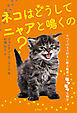 ネコはどうしてニャアと鳴くの？: すべてのネコ好きに贈る魅惑のモフモフ生物学