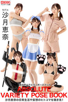 絶対的バラエティポーズブック 沙月恵奈 【ヌードポーズ写真集】