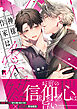 神様作家は愛を綴る【単行本版】（特典付き）