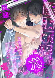 欲求不満な犬は愛執する　1