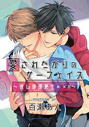 愛されたがりのサーフェイス～推し俳優更生××！！～1-1