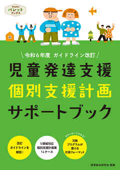 児童発達支援 個別支援計画サポートブック 令和6年度ガイドライン改訂