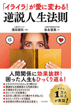 「イライラ」が愛に変わる！ 逆説人生法則