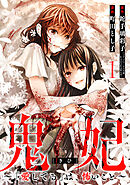 【期間限定　無料お試し版】鬼妃～「愛してる」は、怖いこと～