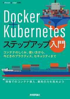 Docker＋Kubernetesステップアップ入門　～コンテナのしくみ、使い方から、今どきのプラクティス、セキュリティまで