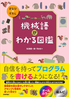 機械語がわかる図鑑