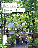森のカフェと緑のレストラン栃木　宇都宮・那須・日光・鹿沼