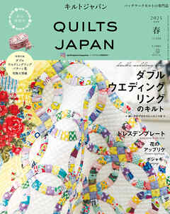 キルトジャパン2025年4月号春　QUILTS JAPAN