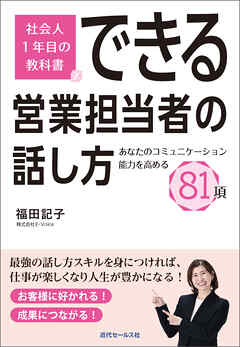 できる営業担当者の話し方