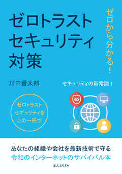 ゼロから分かる！ゼロトラストセキュリティ対策10分で読めるシリーズ