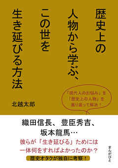 歴史上の人物から学ぶ、この世を生き延びる方法10分で読めるシリーズ