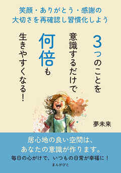 ３つのことを意識するだけで何倍も生きやすくなる！笑顔・ありがとう・感謝の大切さを再確認し習慣化しよう10分で読めるシリーズ
