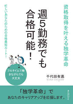 週5勤務でも合格可能！資格取得を叶える独学革命10分で読めるシリーズ