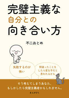 完璧主義な自分との向き合い方10分で読めるシリーズ