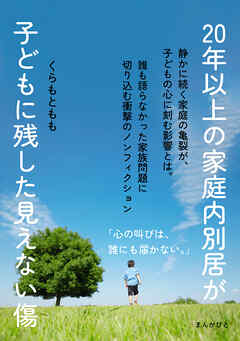20年以上の家庭内別居が子どもに残した見えない傷10分で読めるシリーズ
