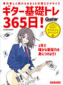 ギター基礎トレ365日！　新装版