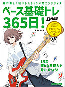 ベース基礎トレ365日！　新装版