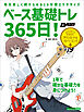 ベース基礎トレ365日！　新装版