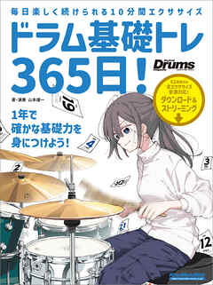 ドラム基礎トレ365日！　新装版