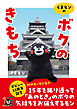 くまモンの「ボクのきもち」