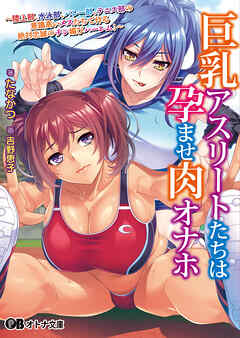 巨乳アスリートたちは孕ませ肉オナホ ～陸上部、水泳部、バレー部、テニス部の意識高いメスたちで作る絶対忠誠のチン媚びハーレム！～