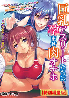 巨乳アスリートたちは孕ませ肉オナホ ～陸上部、水泳部、バレー部、テニス部の意識高いメスたちで作る絶対忠誠のチン媚びハーレム！～【電子書籍限定特別増量版】