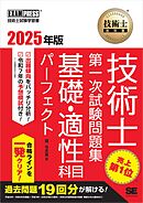 技術士教科書 技術士 第一次試験問題集 基礎・適性科目パーフェクト 2025年版