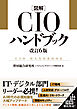 図解CIOハンドブック 改訂6版