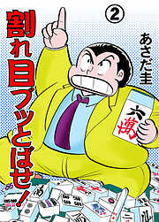 割れ目ブッとばせ！