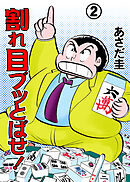 割れ目ブッとばせ！　2