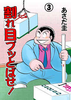 割れ目ブッとばせ！