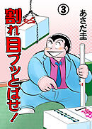 割れ目ブッとばせ！　3