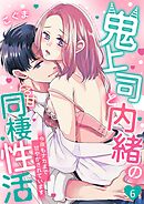 鬼上司と内緒のとろ甘同棲性活～今夜もナカまで甘やかされています～ 6