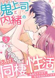 鬼上司と内緒のとろ甘同棲性活～今夜もナカまで甘やかされています～