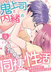 鬼上司と内緒のとろ甘同棲性活～今夜もナカまで甘やかされています～