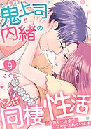 鬼上司と内緒のとろ甘同棲性活～今夜もナカまで甘やかされています～ 9