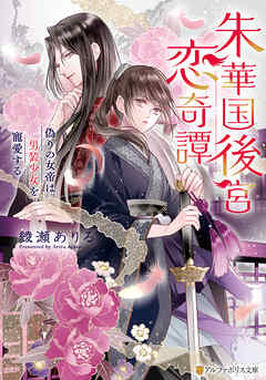 朱華国後宮恋奇譚　偽りの女帝は男装少女を寵愛する