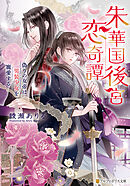 朱華国後宮恋奇譚　偽りの女帝は男装少女を寵愛する