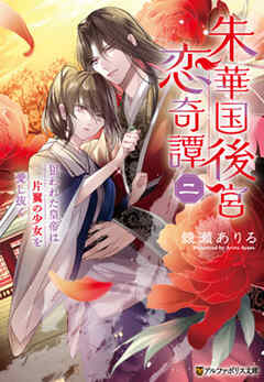 朱華国後宮恋奇譚　狙われた皇帝は片翼の少女を愛し抜く２