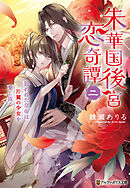 朱華国後宮恋奇譚　狙われた皇帝は片翼の少女を愛し抜く２