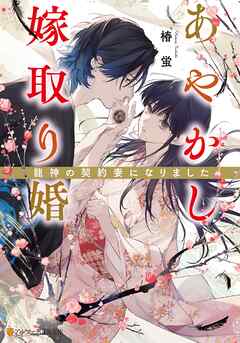 あやかし嫁取り婚　～龍神の契約妻になりました～