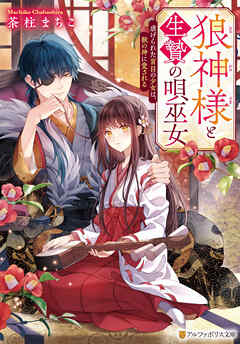 狼神様と生贄の唄巫女　虐げられた盲目の少女は、獣の神に愛される