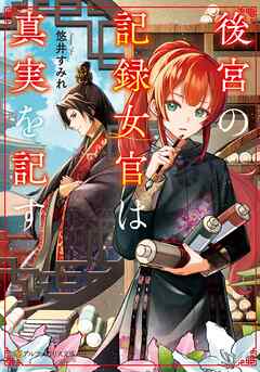 後宮の記録女官は真実を記す