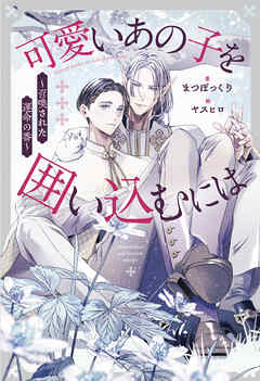 可愛いあの子を囲い込むには　～召喚された運命の番～